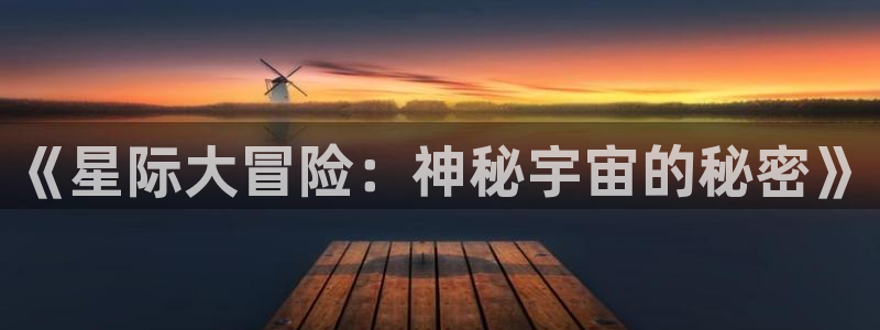 星空娱乐93299尊享版：《星际大冒险：神秘宇宙的秘密》