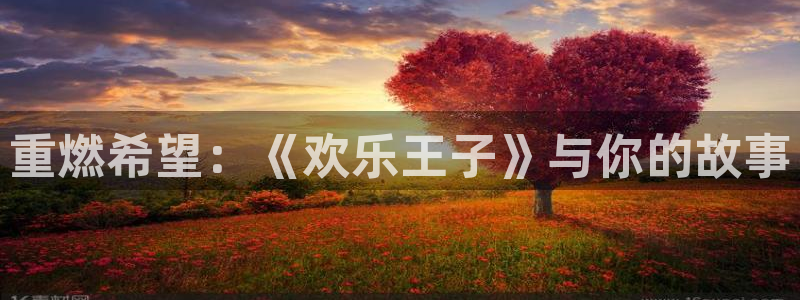 星空娱乐93299：重燃希望：《欢乐王子》与你的故事