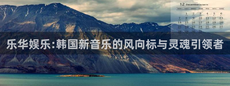 星空娱乐游戏：乐华娱乐:韩国新音乐的风向标与灵魂引领者