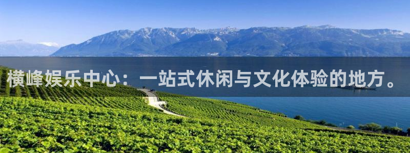 星空娱乐传媒：横峰娱乐中心：一站式休闲与文化体验的地方。