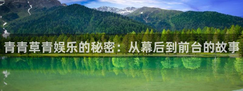 星空娱乐网站：青青草青娱乐的秘密：从幕后到前台的故事