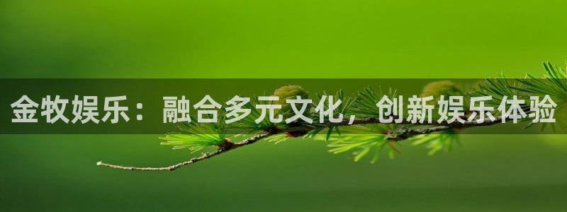 星空娱乐app：金牧娱乐：融合多元文化，创新娱乐体验